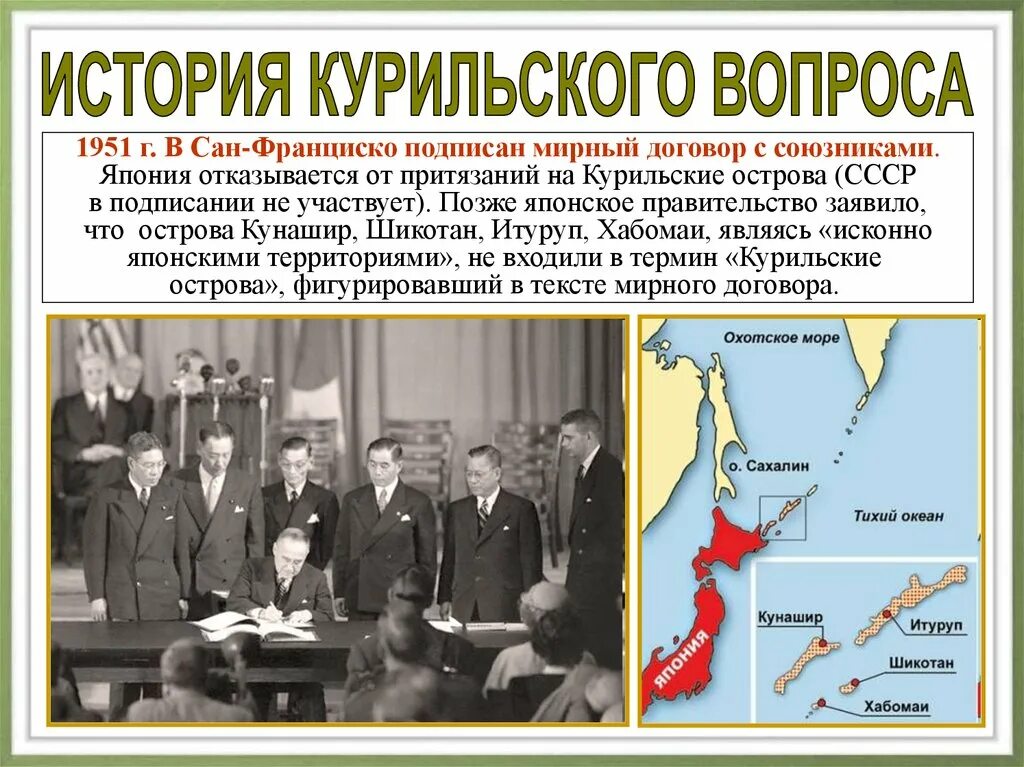 Сан-Францисский договор с Японией 1951 г. Подписание мирного договора с Японией 1951. Сан-Францисский Мирный договор Сахалин. Мирный договор СССР И Японии.