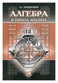 Анализ учебника мордкович 10 класс