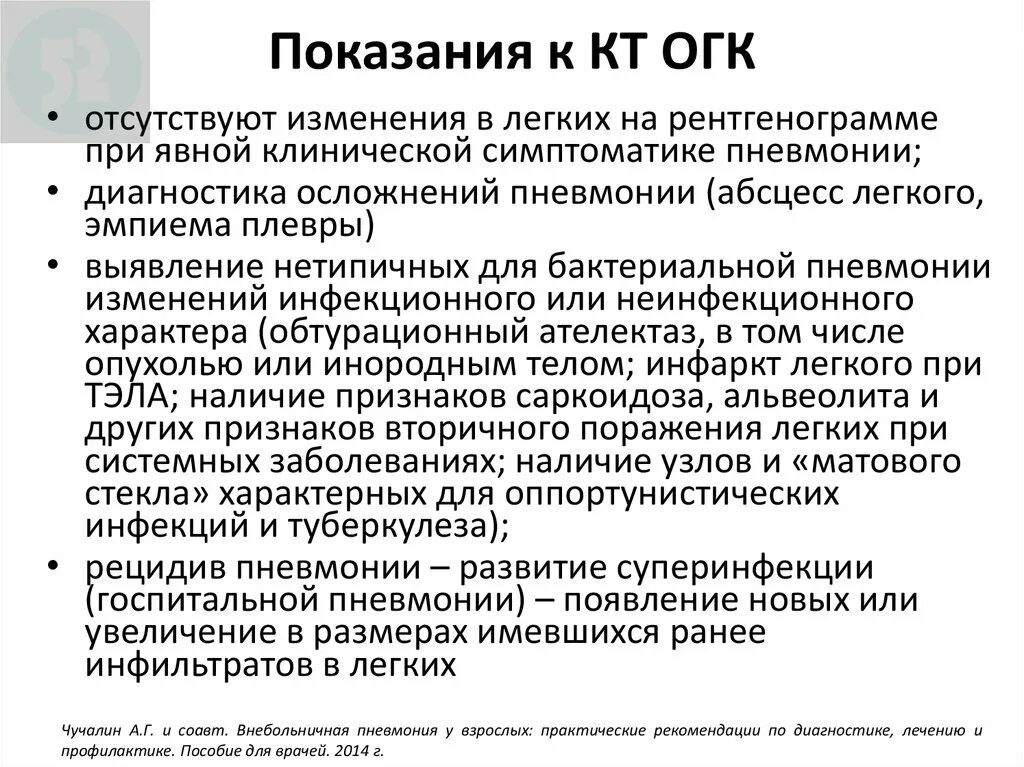 Кт органов грудной клетки показания. Показания к компьютерной томографии органов грудной клетки. Показания для кт ОГК. ОГК расшифровка.