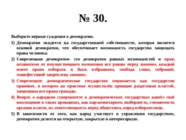 Верные суждения о демократии. Суждения о демократии. Выберите верные суждения о демократии. Суждения о демократическом государстве.