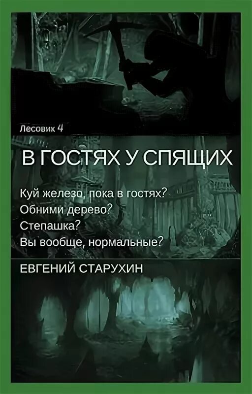 лесовик 4 аудиокнига