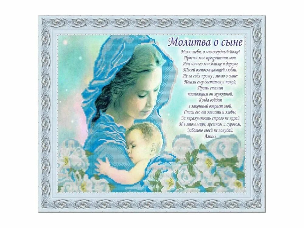 Молитва за взрослого сына материнская к богородице. Молитва о сыне. молитва о сыне материнская. материнская молитва за сына. молитва о детях материнская сильная.