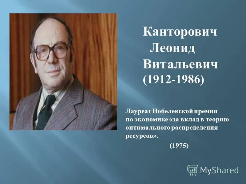 Нобелевские лауреаты по экономике. За вклад в теорию оптимального распределения ресурсов. Саймон кузнец вклад в экономику. Канторович лауреат нобелевской премии. Канторович леонид витальевич нобелевская премия.