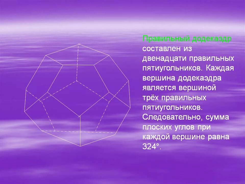 Вершина пятиугольника. Симметричные многогранники. Правильные многогранники симметрия в пространстве. Додекаэдр. Элементы симметрии правильный пятиугольник.