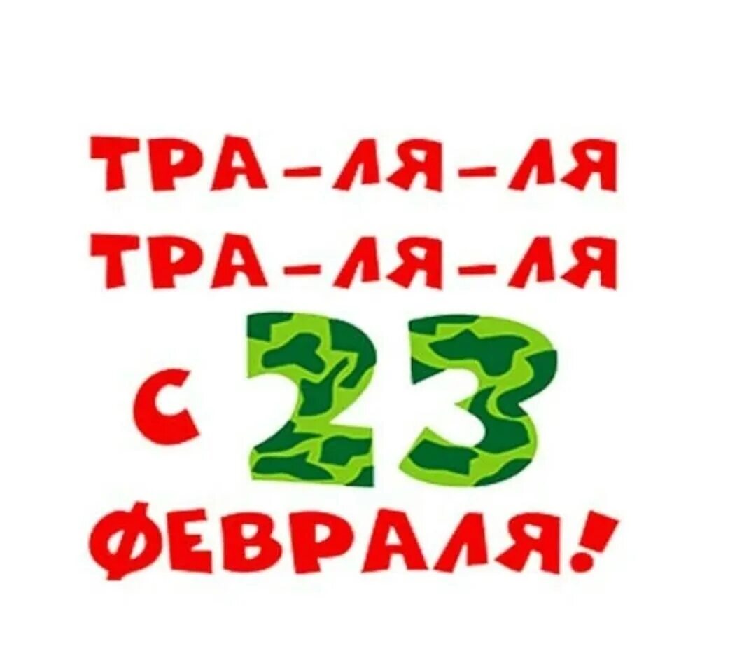 Я хороший мальчик ля ля. С 23 февраля. С 23 февраля ВКС. С 23 фекв. С 23 февраля мужики.