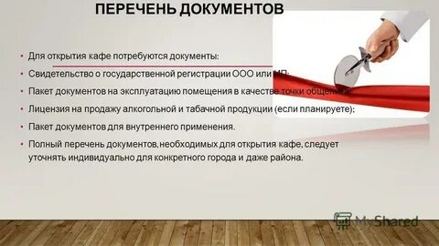 Все что нужно для открытия
