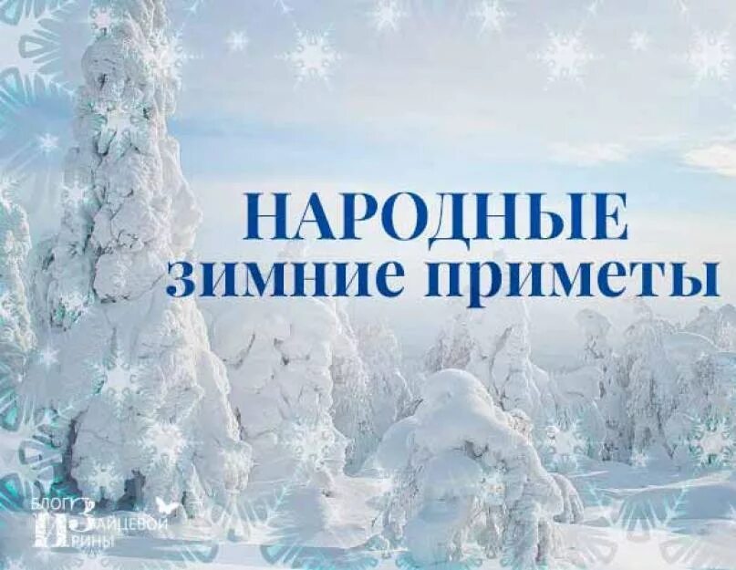 Приметы на зимнюю тему. Приметы зимы. Зимние народные приметы. Народные приметы зимы для дошкольников. Народные приметы на тему зима.