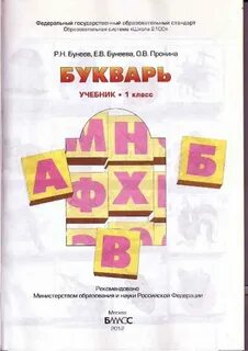 Русский язык учебник 1 класса бунеев