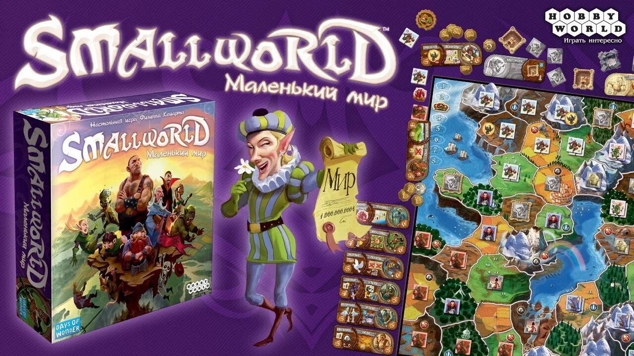 Small World: маленький мир. Настольная игра маленький мир. Мой маленький мир игра. Игра World smallest. This is small world