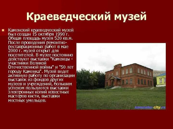 Рассказать о краеведческом музее