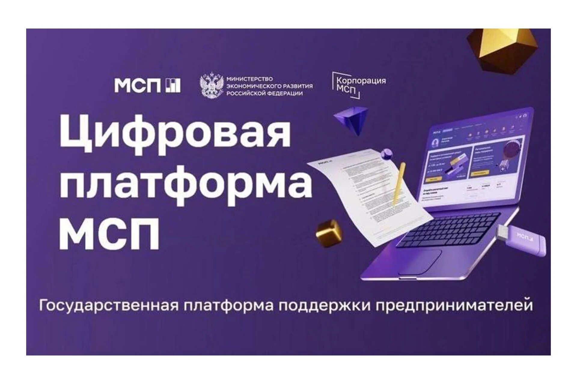 Платформа малый бизнес. Цифровая платформа мсп.рф. цифровой профиль мсп. корпорация мсп. государственная платформа поддержки предпринимателей.