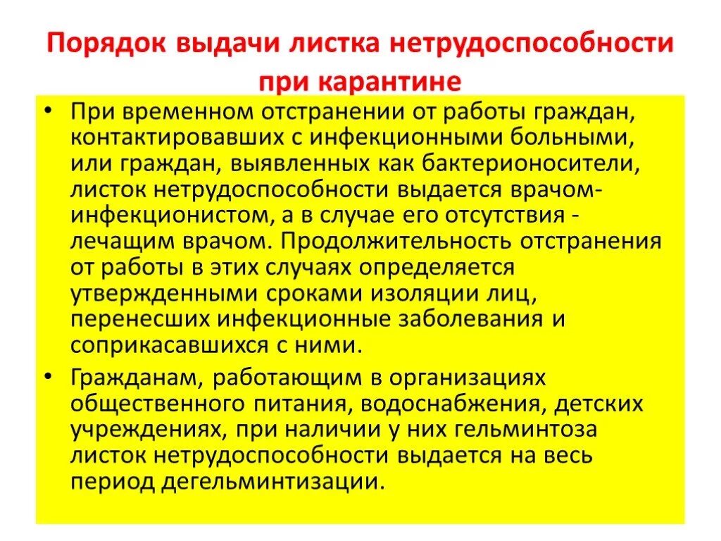 Отстранение работы больничном. Выдача листка нетрудоспособности при карантине. Порядок выдачи листка нетрудоспособности при карантине. При карантине листок нетрудоспособности выдается. Временная нетрудоспособность при карантине.