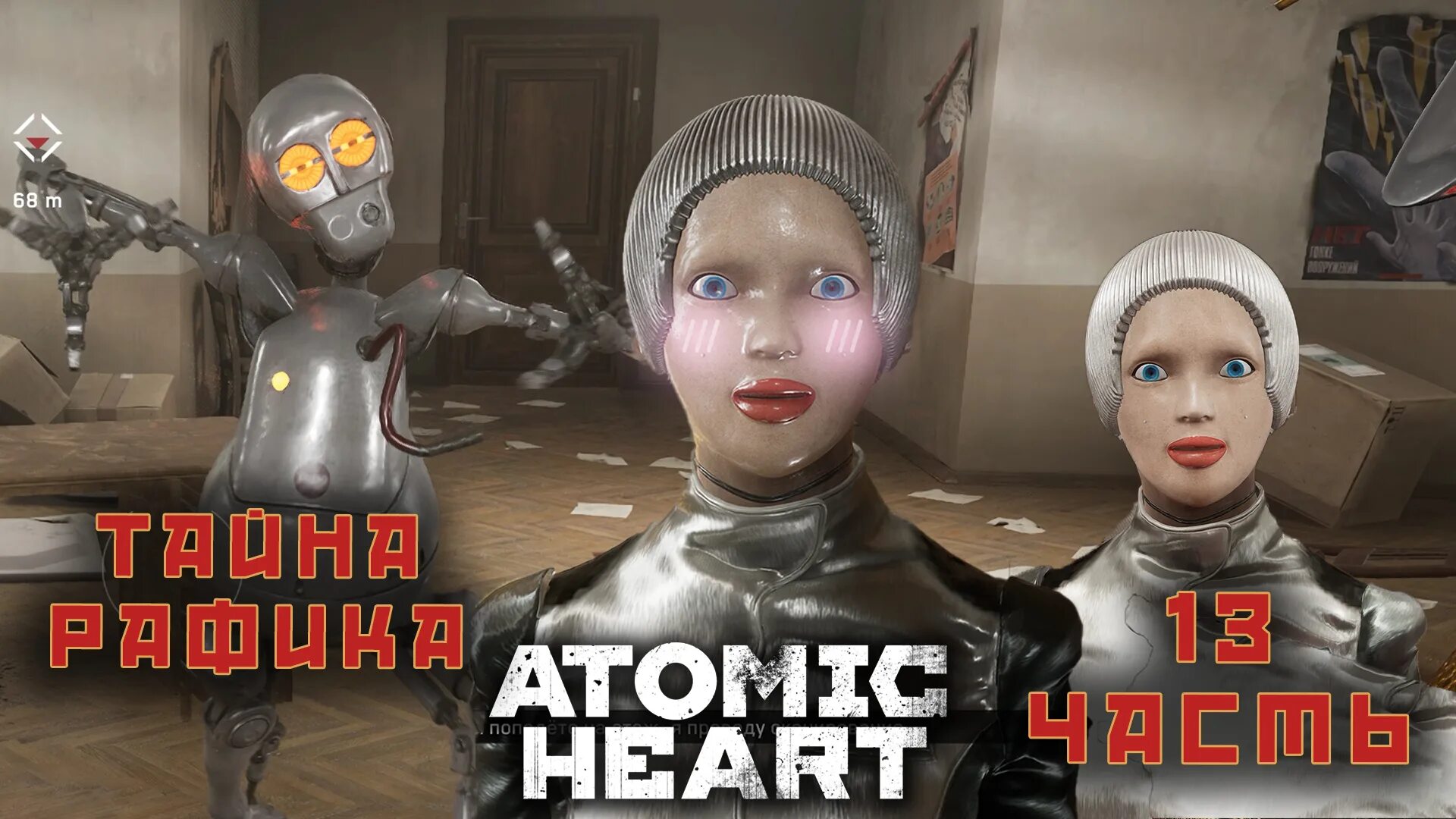 Как использовать кассетник в atomic heart. Атомик хеарт ссср. atomic heart ссср будущего. atomic heart ussr куклы. atomic heart прохождение.