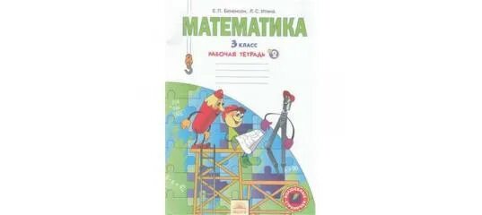 Е п бененсон л с итина. С. Обложка учебника по математике 1 класс. Бененсон,л. Математика 1 класс рабочая тетрадь.