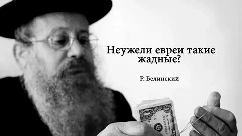 Жадный еврей