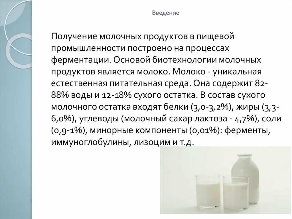 Используется человеком в производстве кисломолочных продуктов. Биотехнология кисломолочных продуктов. биотехнология молока. получение кисломолочных продуктов. биотехнология производства кисломолочных продуктов.