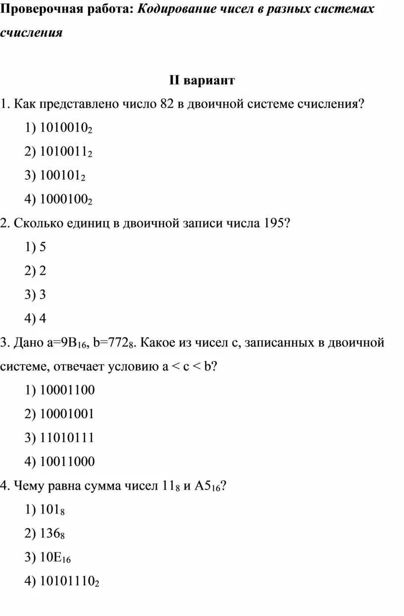 Кр по информатике 8. Кр по системам счисления. Проверочная работа системы счисления. Проверочная работа по системам счисления. Системы счисления тест.