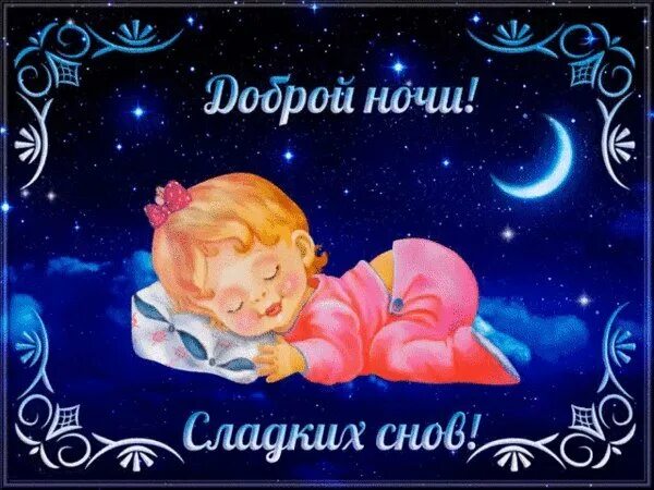стикеры спокойной ночи. пожелания спокойной ночи. спокойной ночи сладких снов. сладких снов дочка. открытки спокойной ночи сладких снов.