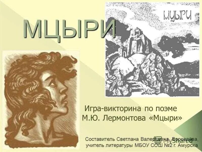 Вопросы ответы мцыри. Мцыри. Мцыри Лермонтов. Мцыри иллюстрации.