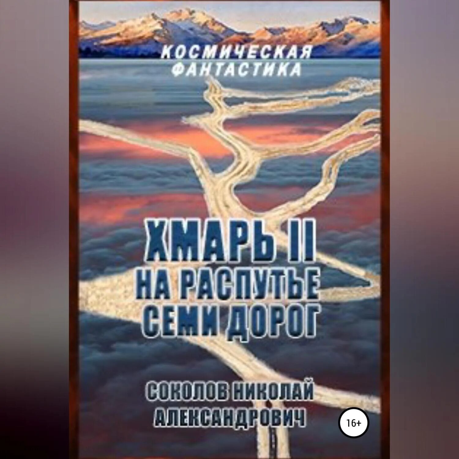 Книга 7 дорог. Аудиокнига распутье. Лев Александрович Соколов книги.