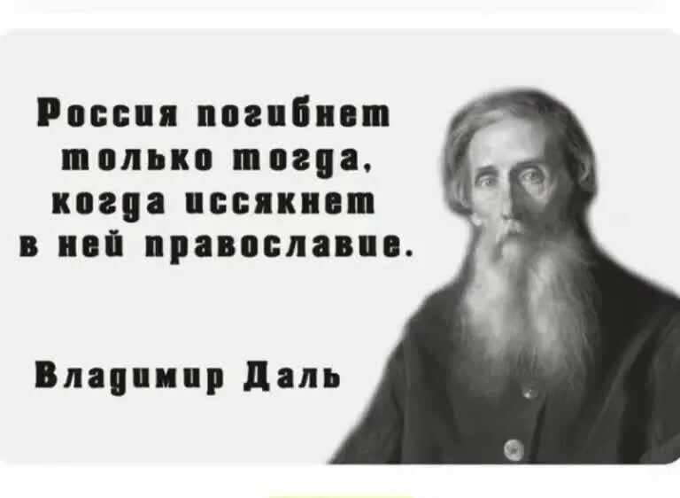 Цитаты даля о русском языке. Даль про русский язык. Даль про русский язык. Толковый словарь живого великорусского языка. Портрет даля.