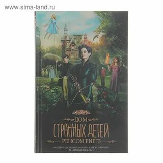 Порядок книг дом странных