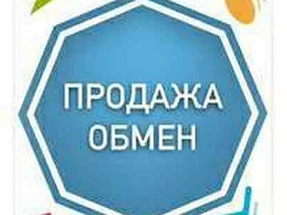 Возможен обмен предлагайте