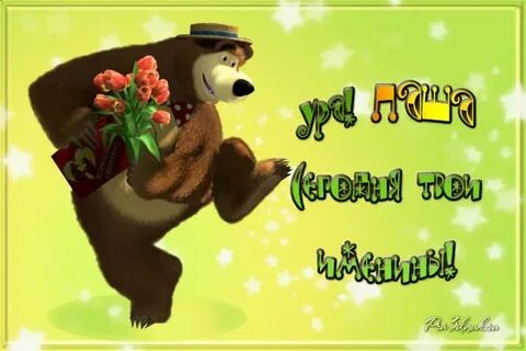 Поздравление с рождения паши