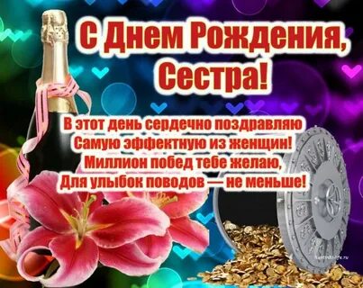 Бесплатные стихи с днем рождения сестренке