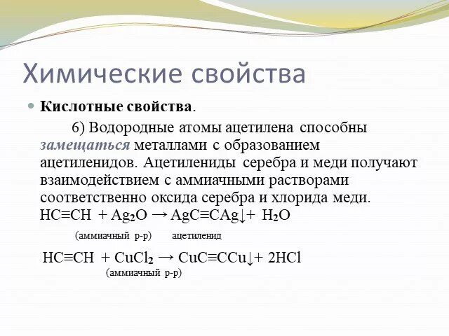 Образование ацетиленида меди реакция. Взаимодействие ацетилена с аммиачным раствором меди. Взаимодействие ацетилена с аммиачным раствором оксида серебра. Реакции образования ацетиленидов.