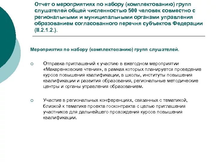 Отчет о мероприятии презентация. Мероприятия для набора численности. Какие проводят мероприятия потклмплектованию. Правила комплектования набора косметики. Комплектование наборов