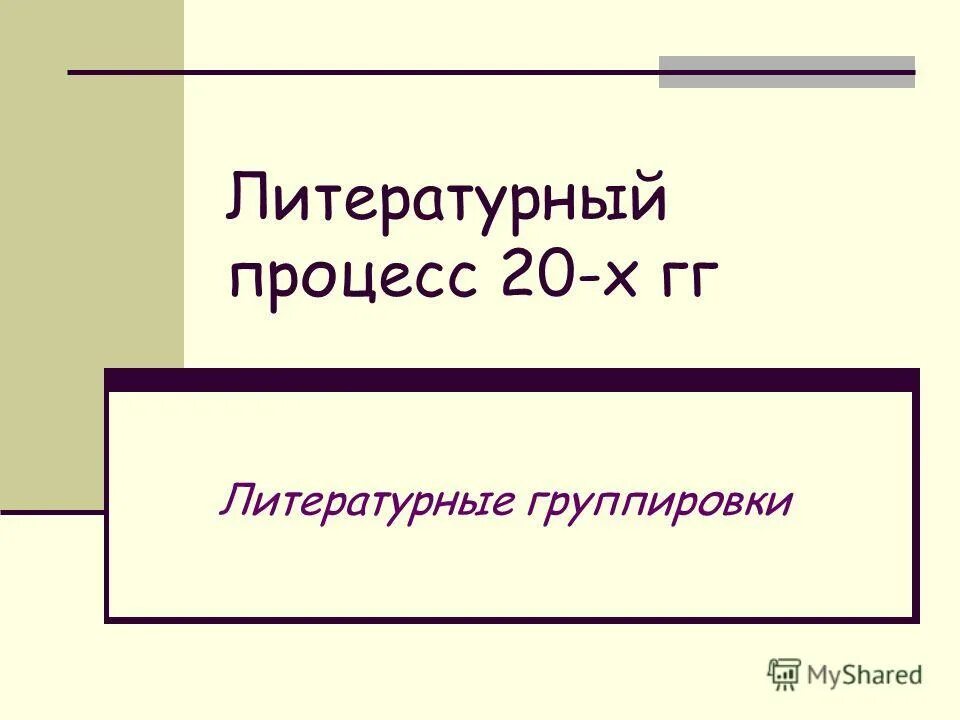Группировки литературы 20 века. Литературные группировки 1920 годов. Литературные группировки 20 годов. Литературные группировки таблица. Литературные группировки 20 х.
