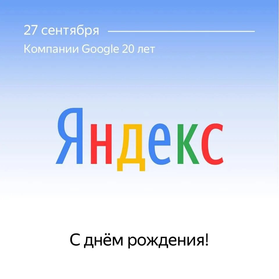 День яндекса в мае. День рождения Яндекса. Открытки день рождения поисковой системе в Яндексе.