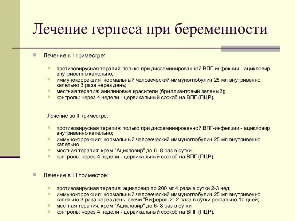 Как вылечить герпес навсегда лекарства. Герпес при беременности. герпес при беременности 1 триместр. схема лечения герпетической инфекции у взрослых. опоясывающий герпес при беременности.