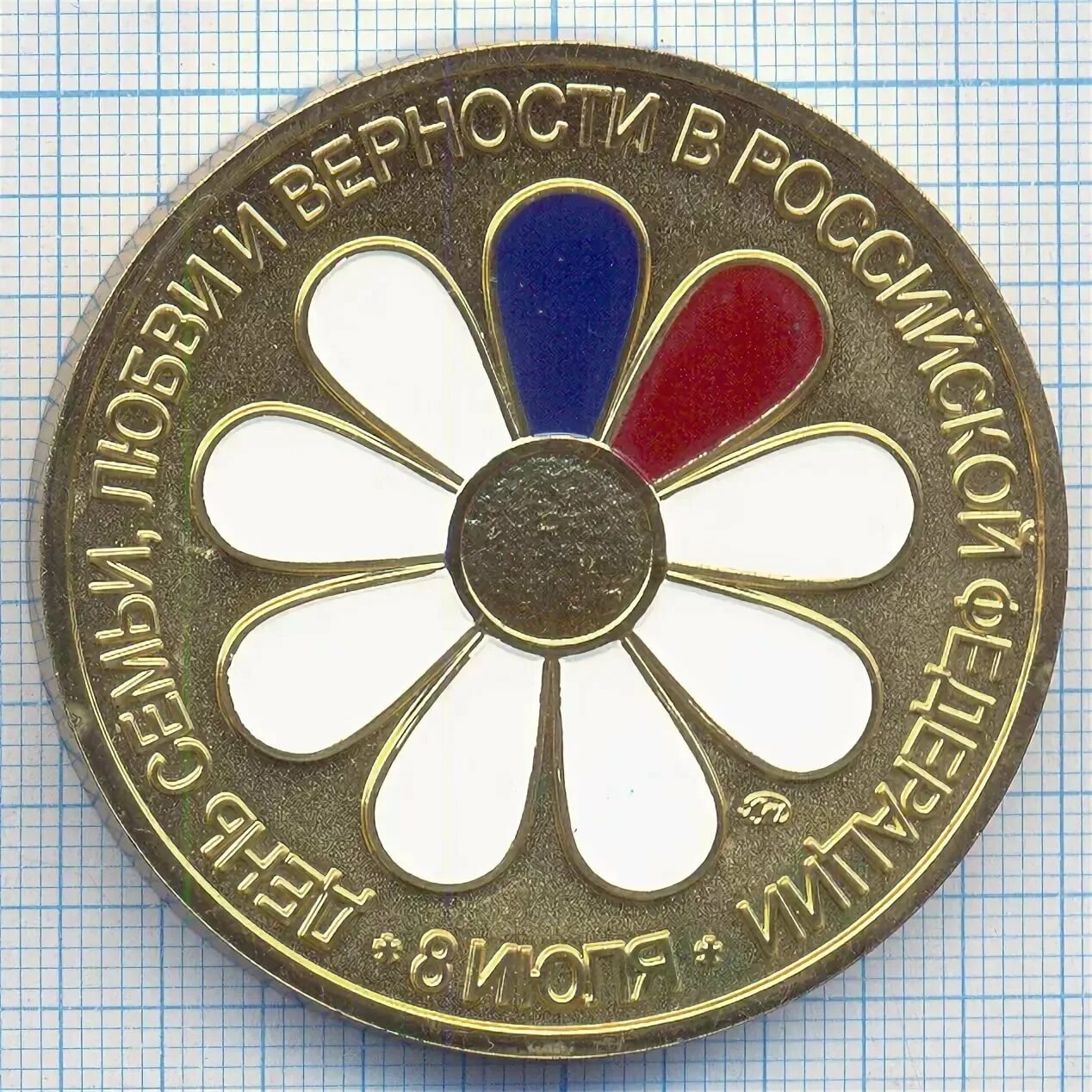 Медаль семьи любви и верности. Медаль за любовь и верность. медаль петра и февронии. медаль ромашка за любовь и верность. медаль петра и февронии за любовь и верность.