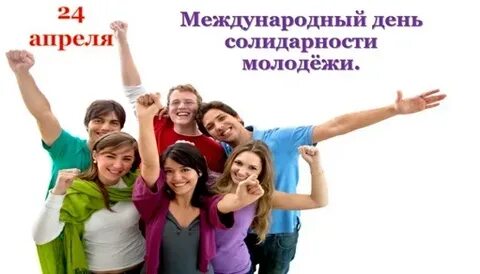 20 апреля международный день