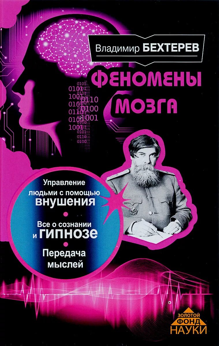 Бехтерев о мозге. Бехтерев в.м. "феномены мозга".