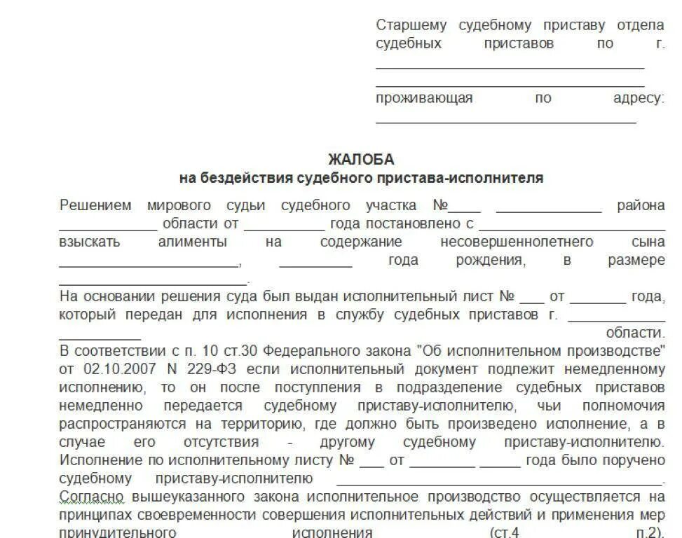 Как подать жалобу в прокуратуру на судебных приставов. Как подать заявление в прокуратуру на судебных приставов. Как написать жалобу в прокуратуру на судебных приставов. Жалоба на постановление судебного пристава-исполнителя образец. Жалоба на неисполнение решения суда