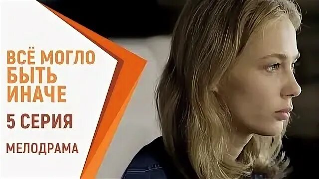 Могло быть иначе 5. Мелодрама всë могло быть иначе. русские мелодрамы ноябрь 2025.