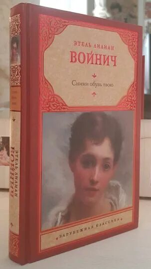 Лилиан войнич романы. Сними обувь твою войнич. Лилиан войнич. Сними обувь твою войнич. Овод войнич прерванная дружба.