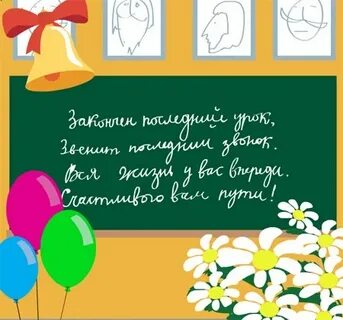 Поздравление учителя музыки на последний звонок