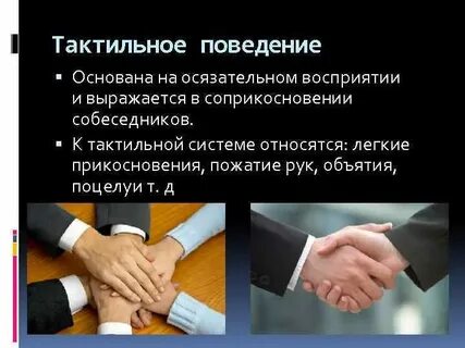 Тактильная коммуникация виды