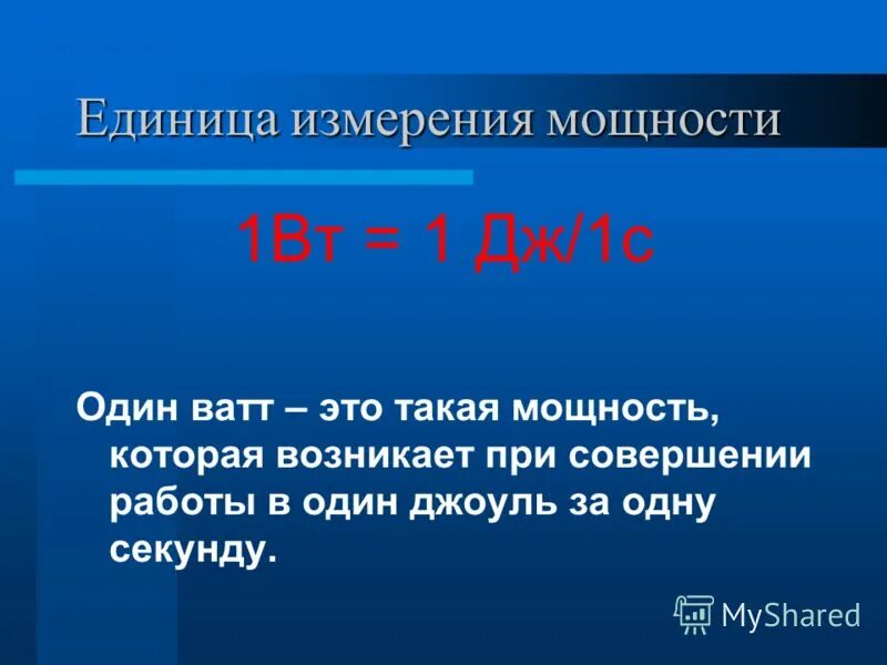как определить работу физика. работа физика единица измерения. единицы измерения работы и мощности. конспект про мощность физика 7 класс. ватт единица измерения.