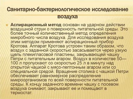 Санитарное исследование воздуха