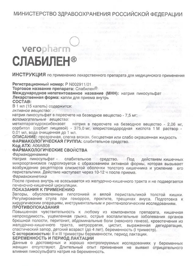 Инструкция лекарства слабилен. Слабилен инструкция по применению. Слабилен натрия пикосульфат. Через сколько действует слабилен в таблетках. Инструкция лекарства слабилен.