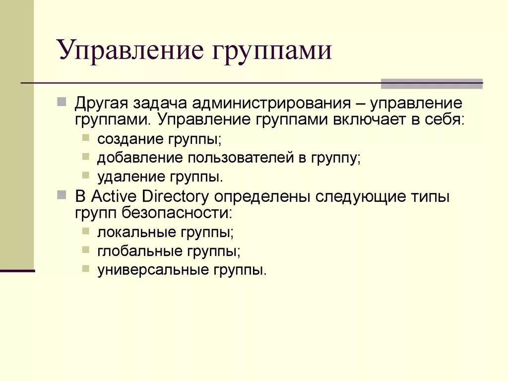 Психология группы управление группой. Управление группой. Управление группой в организации. Управление группами в менеджменте. Управление пользователями и группами.