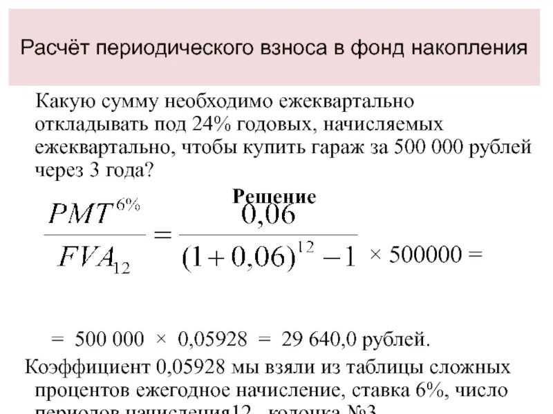 Фонд накопления счет. Начисление ежеквартально. Сложных периодических расчетов. Периодический взнос на накопление фонда. Функция периодический взнос на накопление фонда.