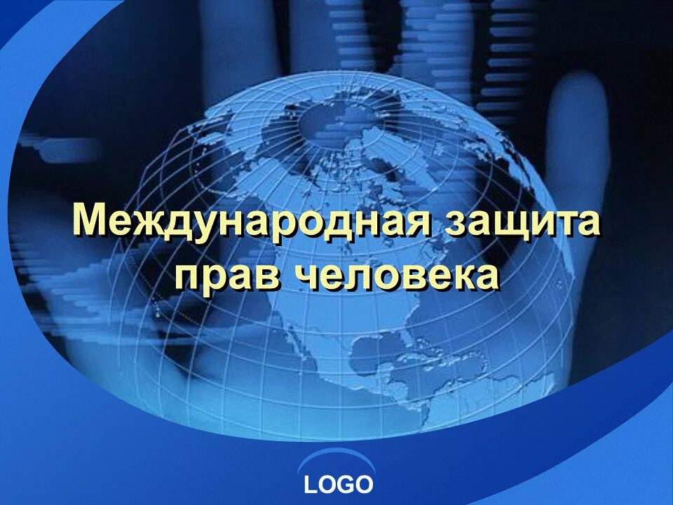 Спасибо за внимание инновации. Международная защита прав человека. Спасибо за внимание глобализация. Международная защита прав человека презентация.