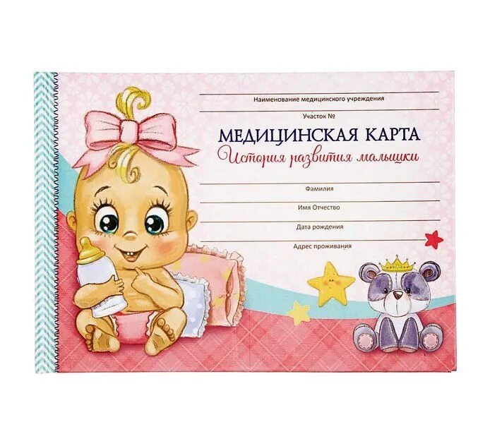 Медицинская карта развития ребенка. Обложка на медицинскую карту ребенка. медицинская крата ребенка. медиицнска якарта ребенка. красивая обложка для медицинской карты ребенка.