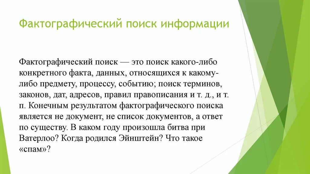 Фактографический поиск информации это. Фактографический это. Алгоритм фактографического поиска. Фактографический поиск и алгоритм его выполнения. О данном факте можно